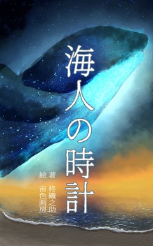 海人の時計
