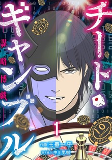 チート・ギャンブルー謀略博戯ー