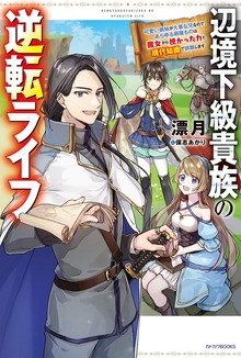 辺境下級貴族の逆転ライフ（カドカワBOOKS）