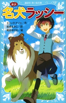 新訳 名犬ラッシー