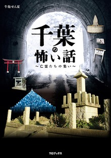 千葉の怖い話 ～亡霊たちの集い～