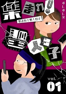 集まれ！聖人君子【特装版】