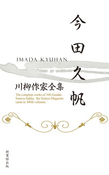 川柳作家全集 今田久帆