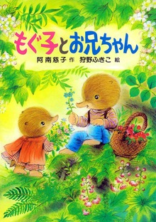 もぐ子とお兄ちゃん（PHP創作シリーズ）
