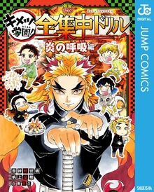 鬼滅の刃 キメツ学園！全集中ドリル