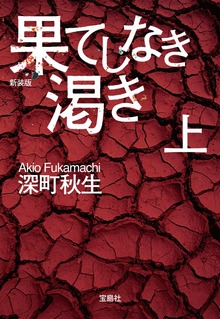 果てしなき渇き