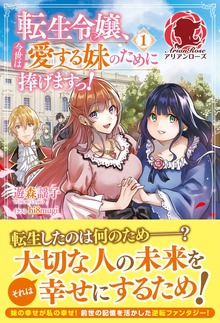 転生令嬢、今世は愛する妹のために捧げますっ！（アリアンローズ）