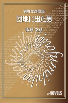 飯野文彦劇場 団地に出た男