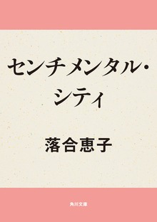 センチメンタル・シティ