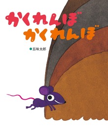 はじめてよむ絵本（偕成社）