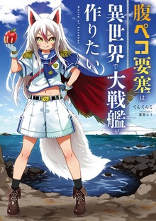 腹ペコ要塞は異世界で大戦艦が作りたい