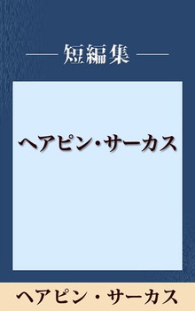 ヘアピン・サーカス 【五木寛之ノベリスク】