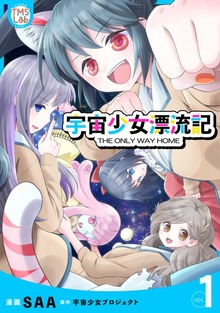 宇宙少女漂流記 ＴＨＥ ＯＮＬＹ ＷＡＹ ＨＯＭＥ