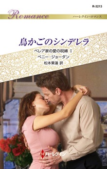 ベレア家の愛の呪縛