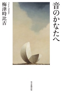 音のかなたへ（毎日新聞出版）