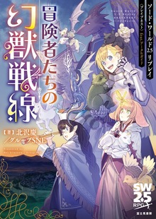 ソード・ワールド2.5リプレイ〈ブレイブネスト〉 feat. データ&ガイド 冒険者たちの幻獣戦線