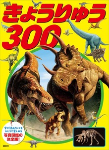 きょうりゅう ３００