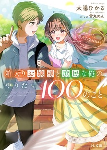 箱入りお嬢様と庶民な俺のやりたい100のこと