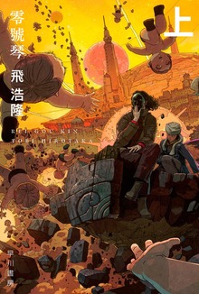 零號琴