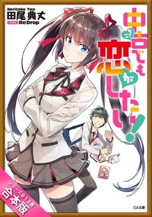 ［合本版］中古でも恋がしたい！ 全１３巻