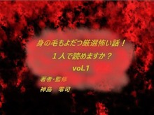 身の毛もよだつ厳選怖い話！１人で読めますか？ vol.1