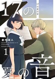 17の夏の音(1)