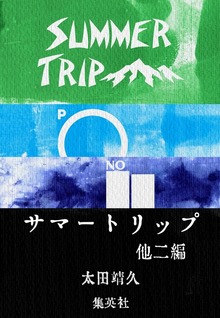 サマートリップ 他二編