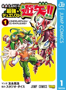 遊☆戯☆王ARC-V最強デュエリスト遊矢！！