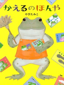 かえるのほんや（PHPわたしのえほん）