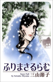 ふりまさるらむ