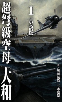 超弩級空母 大和＜小説版＞（ナンバーナイン）