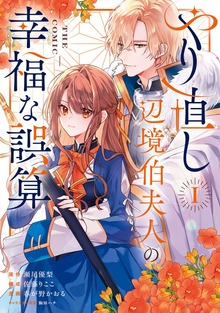 やり直し辺境伯夫人の幸福な誤算 THE COMIC