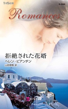 拒絶された花婿
