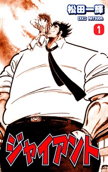 ジャイアント（オフィス漫）