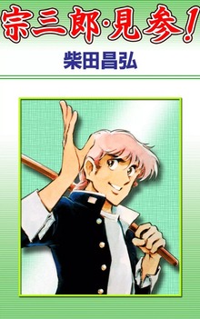 宗三郎（eBookJapan Plus）