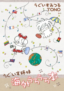 うぐいす姉妹　旅シリーズ