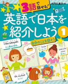 3語で話せる！英語で日本を紹介しよう（汐文社）