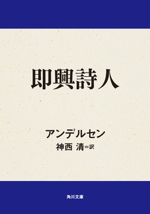 即興詩人