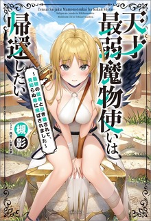 天才最弱魔物使いは帰還したい（一迅社ノベルス）