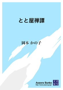 とと屋禅譚