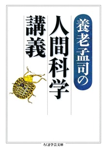 養老孟司の人間科学講義