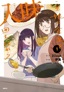 入味 この娘と食卓を囲む日から