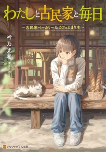 わたしと古民家と毎日 ～古民家ベーカリー＆カフェとまり木～