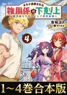 【合本版1-4巻】ギルド追放された雑用係の下剋上～超万能な生活スキルで世界最強～