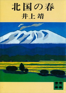 北国の春