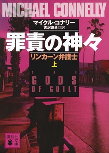 罪責の神々 リンカーン弁護士