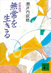 無常を生きる 寂聴随想