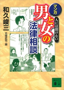 人には聞けない マンガ・男と女の法律相談