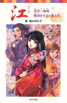 江 浅井三姉妹 戦国を生きた姫たち