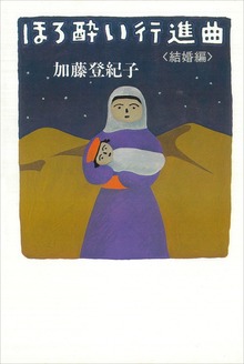 ほろ酔い行進曲（講談社）
